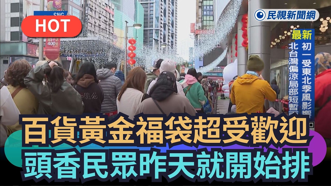 【熱搜新聞】百貨黃金福袋超受歡迎　頭香民眾從昨天就開始排｜民視新聞｜