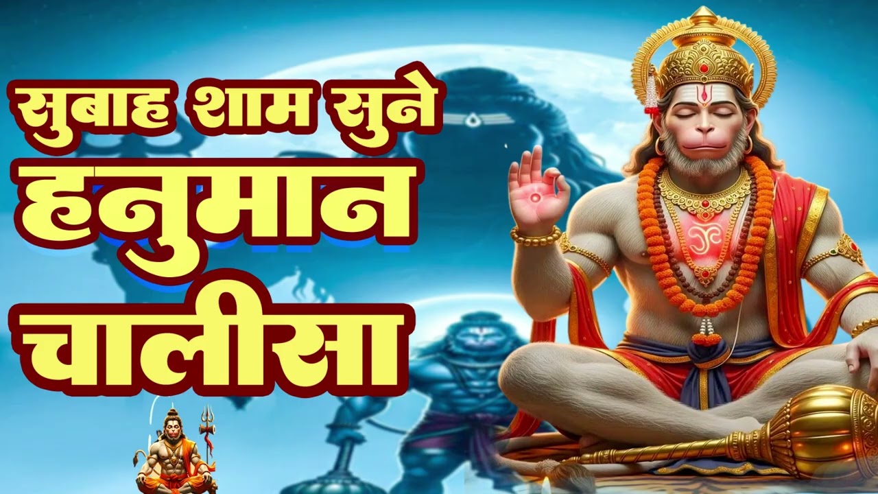 श्री हनुमान चालीसा Hanuman Chalisa  संकट कटे मिटे सब पीड़ा , जो सुमिरत हनुमत बलबीरा💯सम्पूर्ण चालीसा