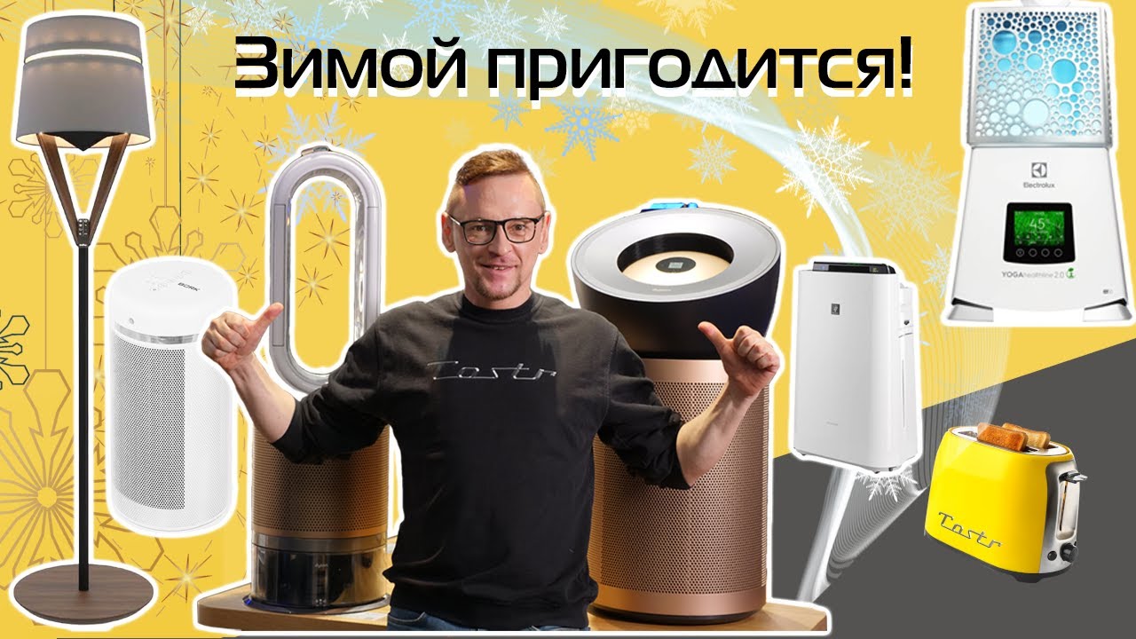 Для зимы: крутые очистители воздуха, увлажнители, обогреватели | От Dyson до BORK