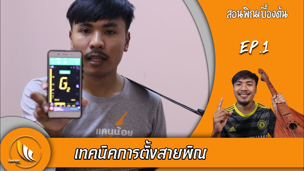 【สอนพิณเบื้องต้น EP.1】 เทคนิคการตั้งสายเล่นลายทั่วๆไป โดย แคนน้อย