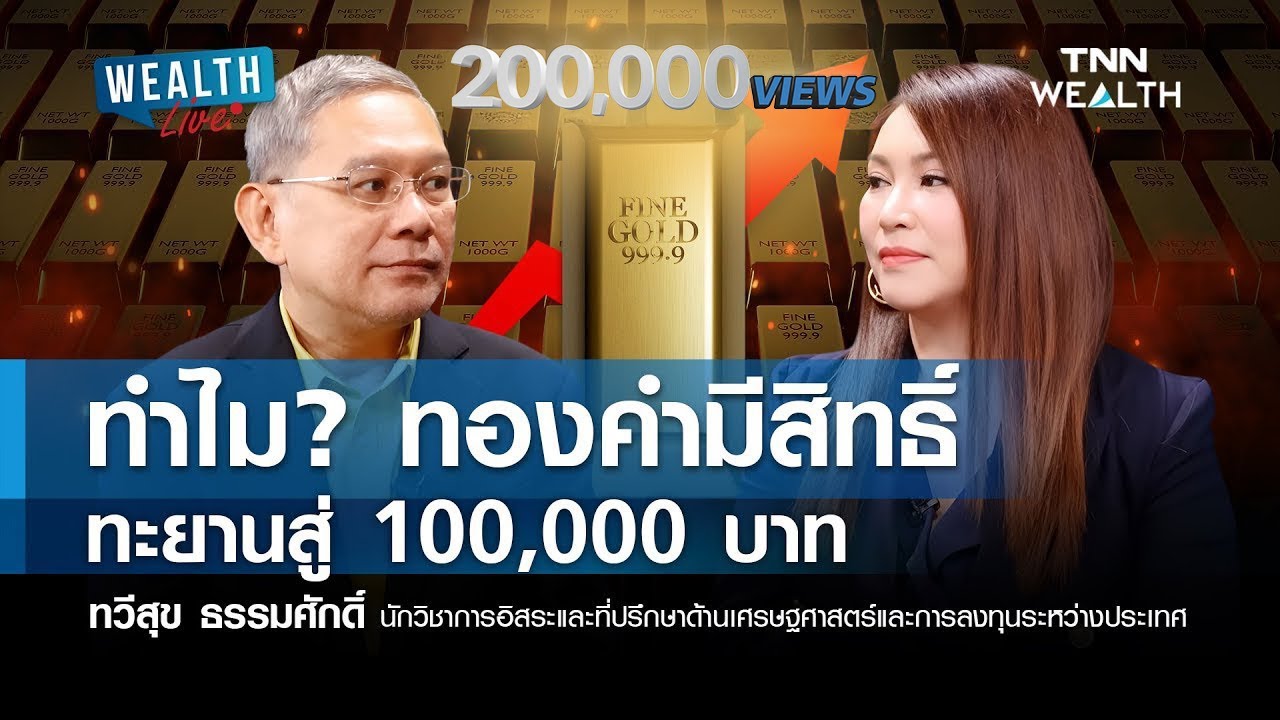 ทำไม?ทองคำมีสิทธิ์ทะยานสู่ 100,000 บาท I WEALTH LIVE 26 กันยายน 2568