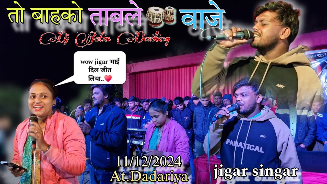 तो बाहको ताबले वाजे New Trending Timli song 2024 jigar singar Dj Jatin Desiking At.Dadariya 11/12/24