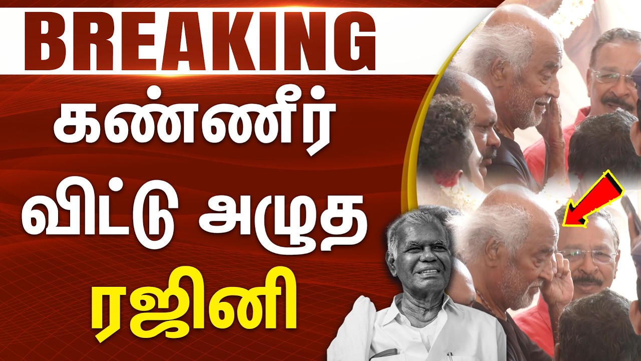 #BREAKING || கண்ணீர் விட்டு அழுத ரஜினி