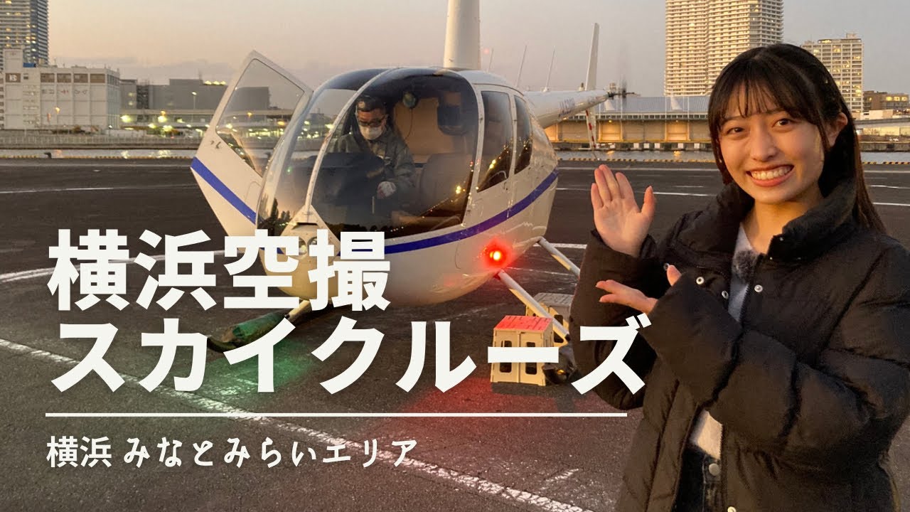 【横浜観光】横浜みなとみらいのヘリコプタークルージング！横浜スカイクルーズ