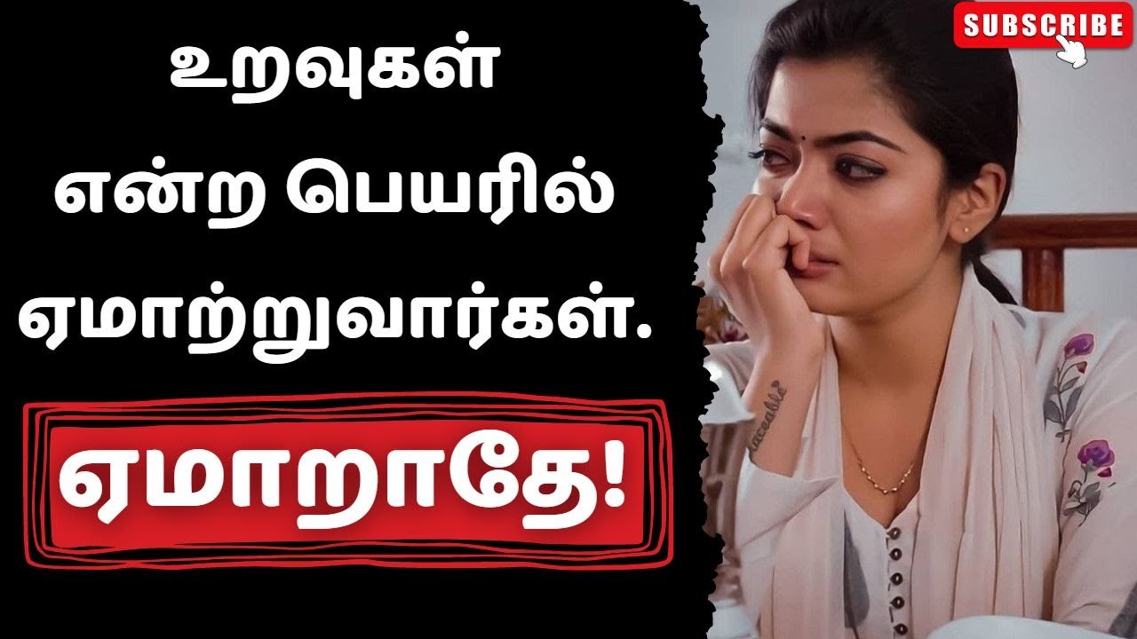 💔யாரையும் எதிர்பார்த்து நிற்காதே!❌ #narsindhai #relationship #motivation #sad #love #motivationtamil