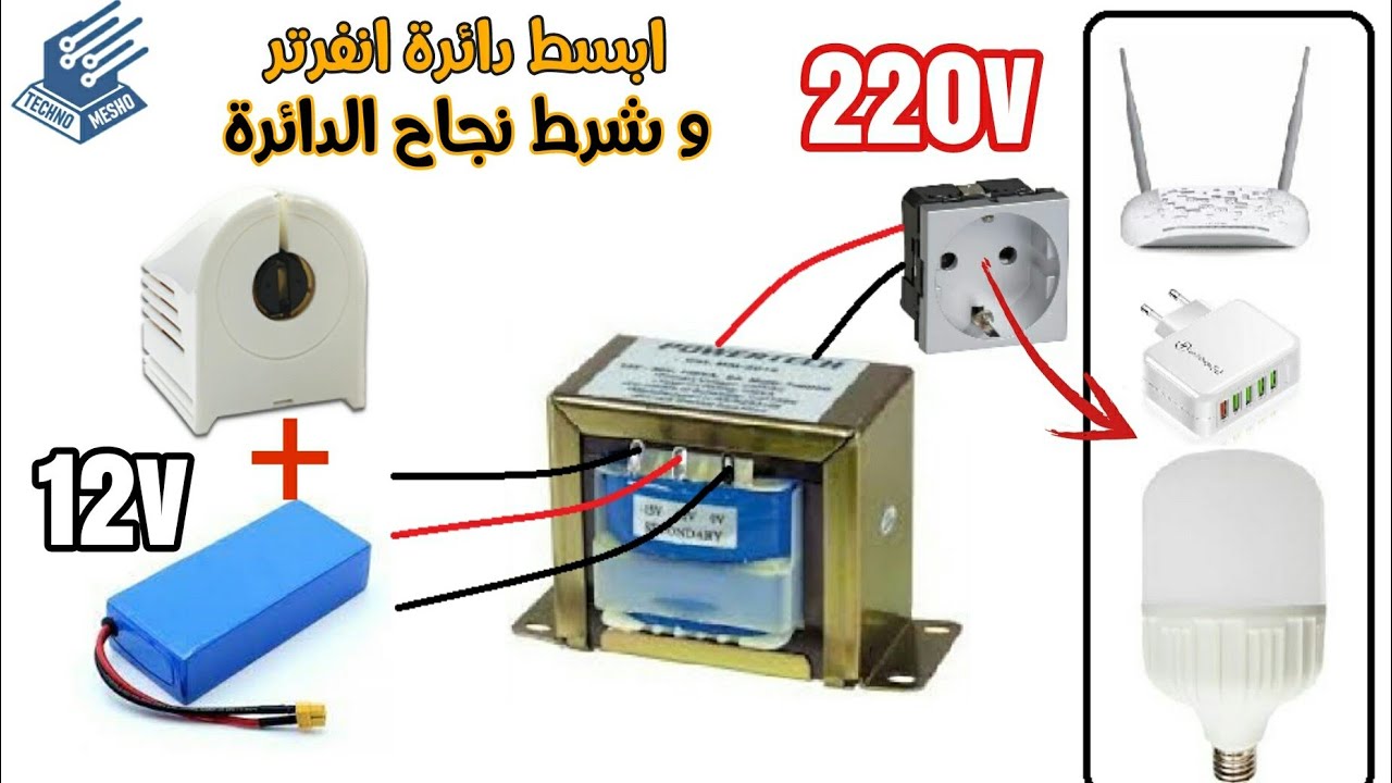 ابسط دائرة عاكس تيار | انفرتر | The simplest inverter circuit