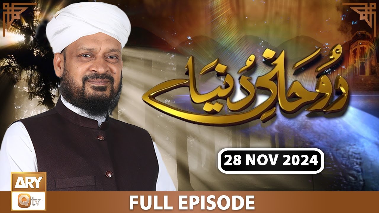 Rohani Dunya - Iqbal Bawa - 28 November 2024 - ARY Qtv