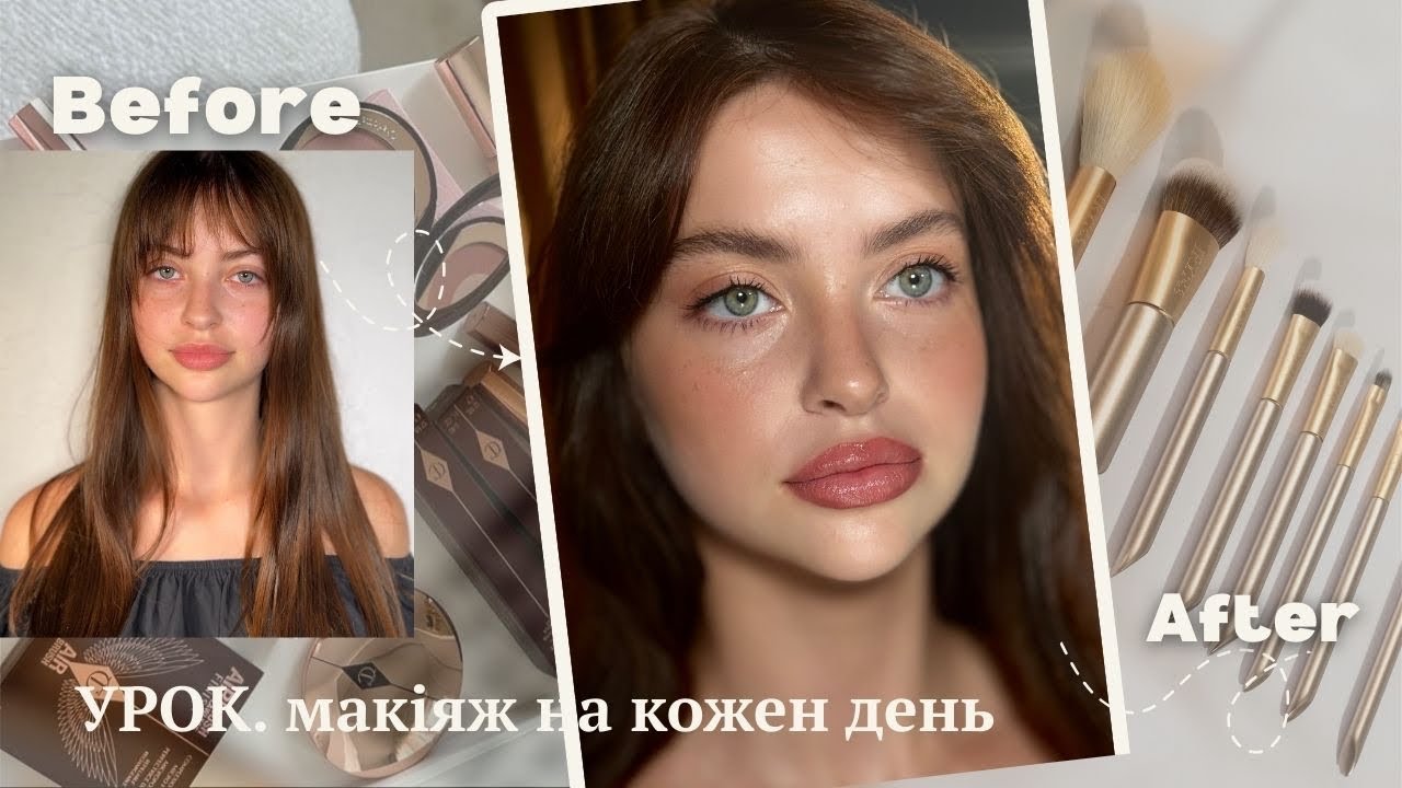 Натуральний макіж на кожен день. Без ефекту маски. Швидкий макіяж