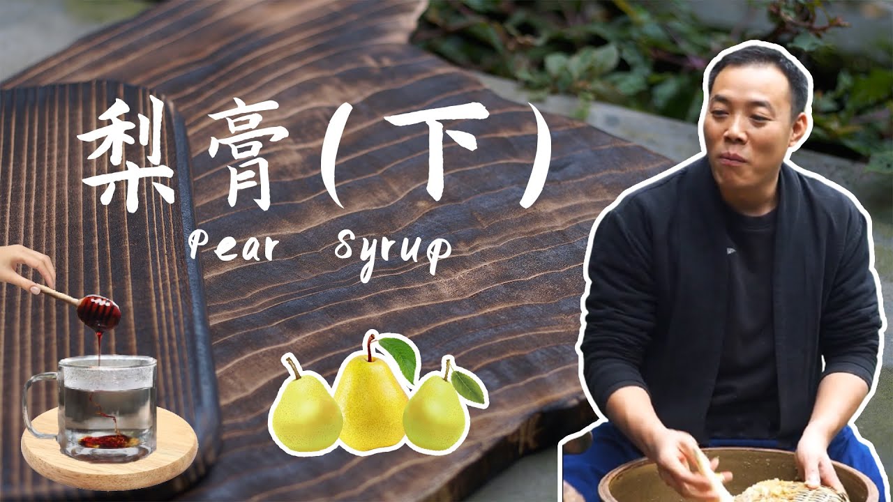 「古法梨膏」制作过程大解密！ (下)【小匠邹小和】