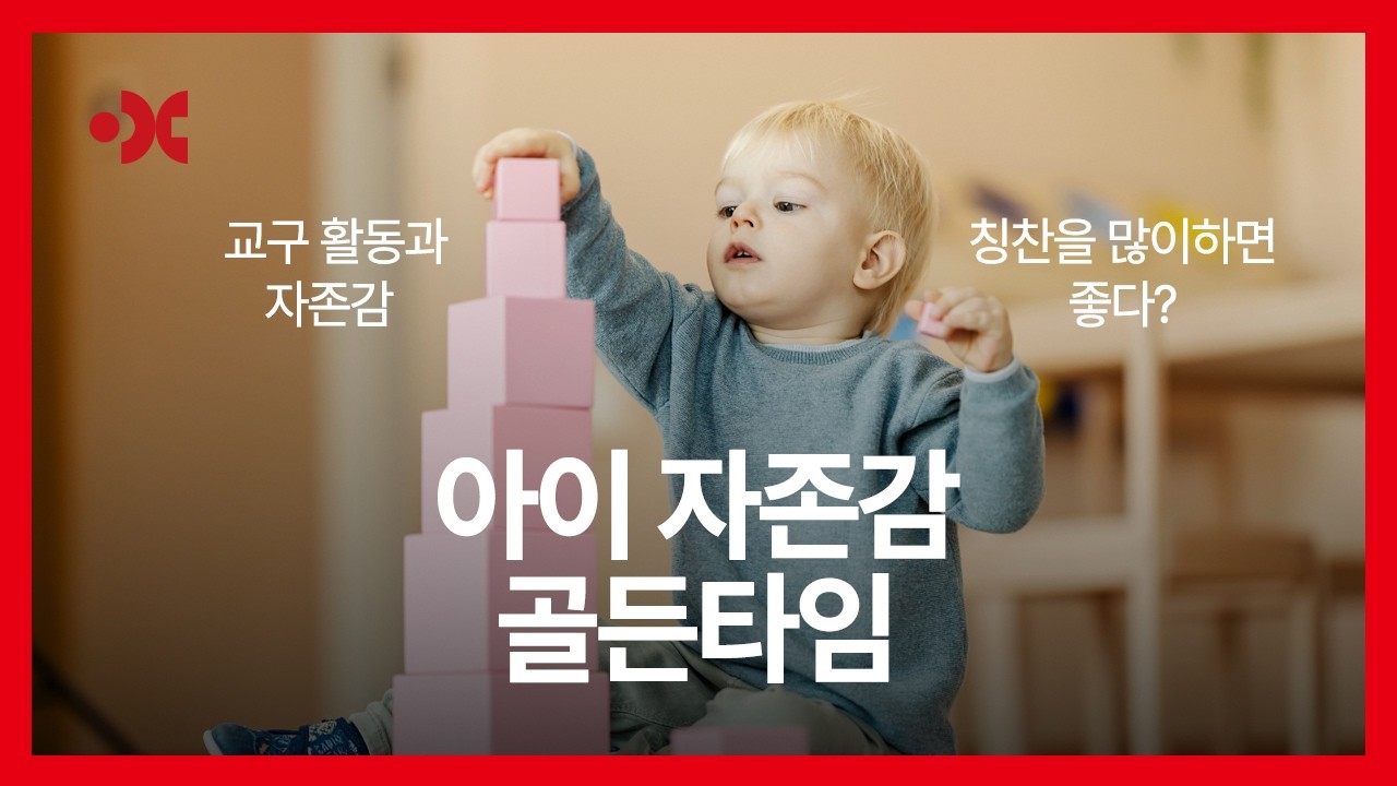 3-6세 아이  자존감, 몬테소리 관점