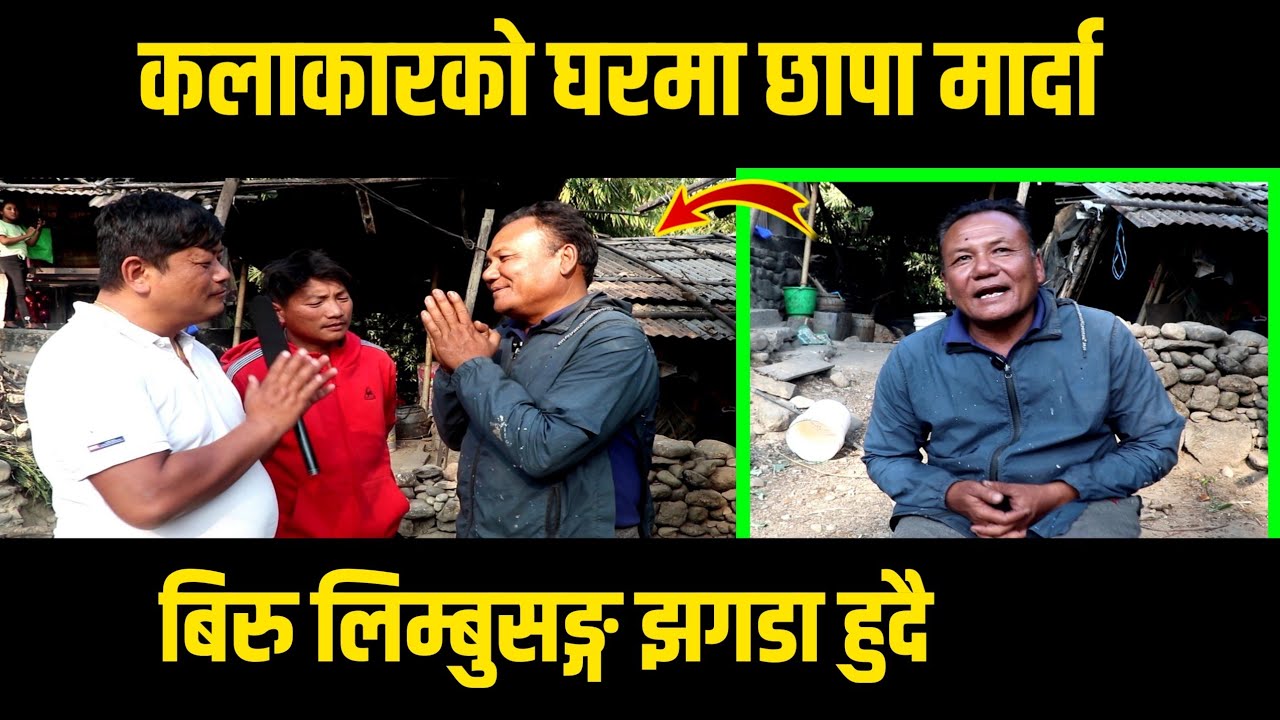 कलाकार कसम खवासकाे घरमा छापा मार्दा/पहिलाे लिम्बु गित गाउनु हुने कलाकार/kasam khawash.भेटिए इलाममा
