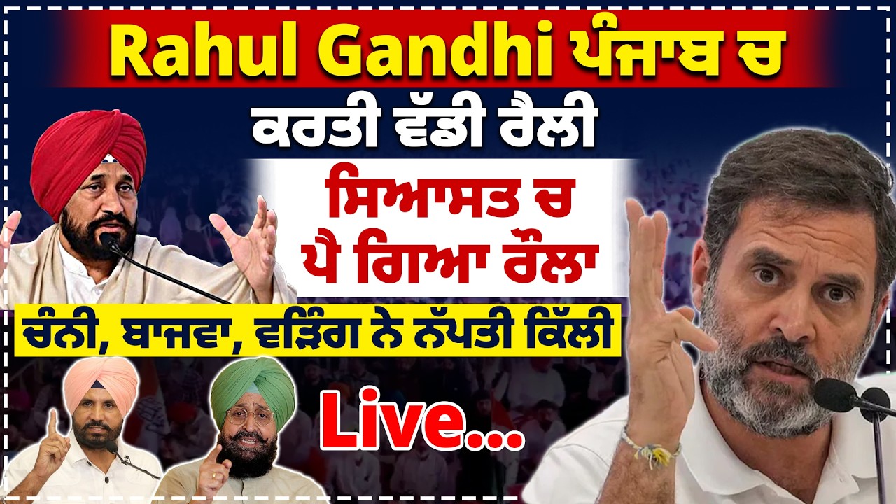 Rahul Gandhi ਨੇ ਰਗੜੇ ਵਿਰੋਧੀ | ਕਰਤੀ ਵੱਡੀ ਰੈਲੀ | #politics #punjab #sukhbir #badal #relly #rahulganshi
