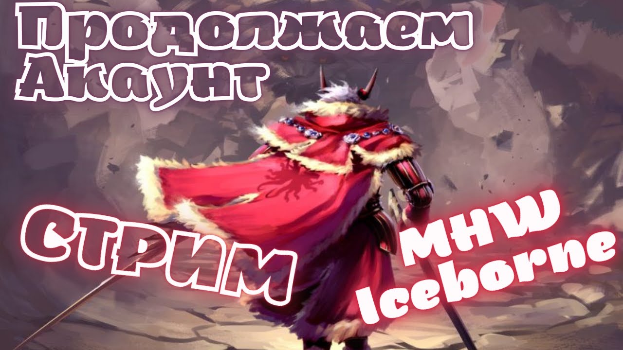 Продолжаем акаунт + некоторые билды на дуалы - MHW Iceborne стрим