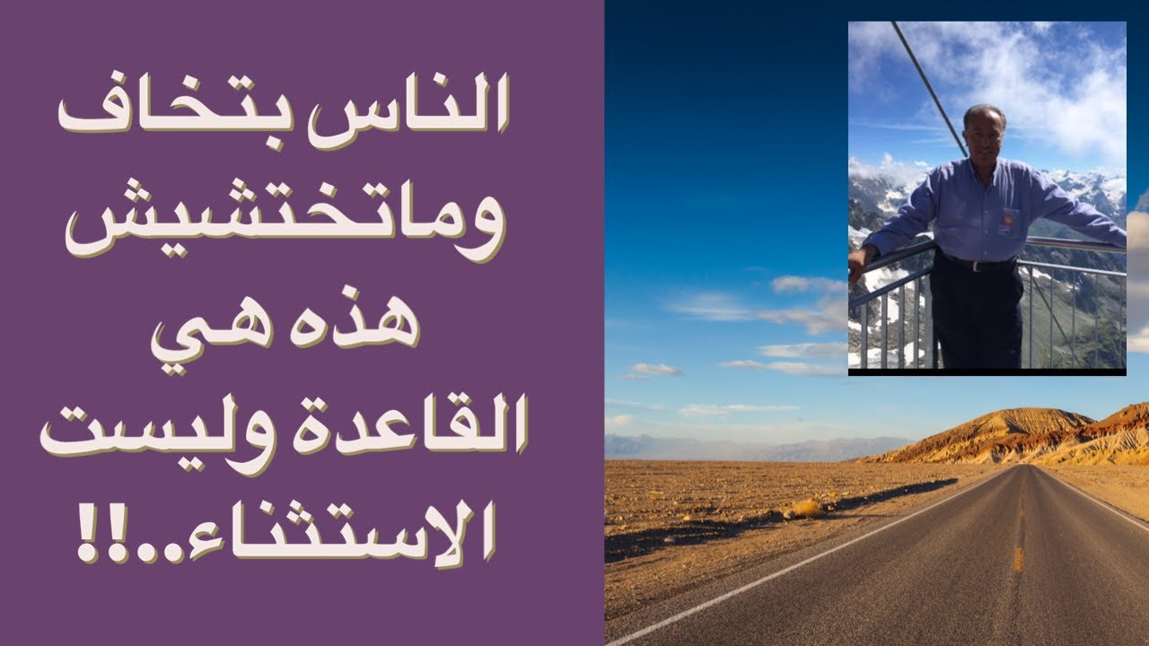 الناس بتخاف وماتختشيش  هذه هي القاعدة وليست الاستثناء..!!