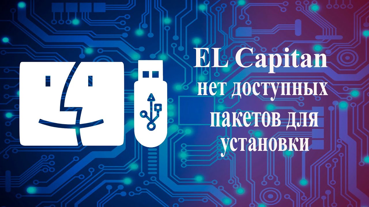 Нет доступных пакетов для установки El Capitan решение