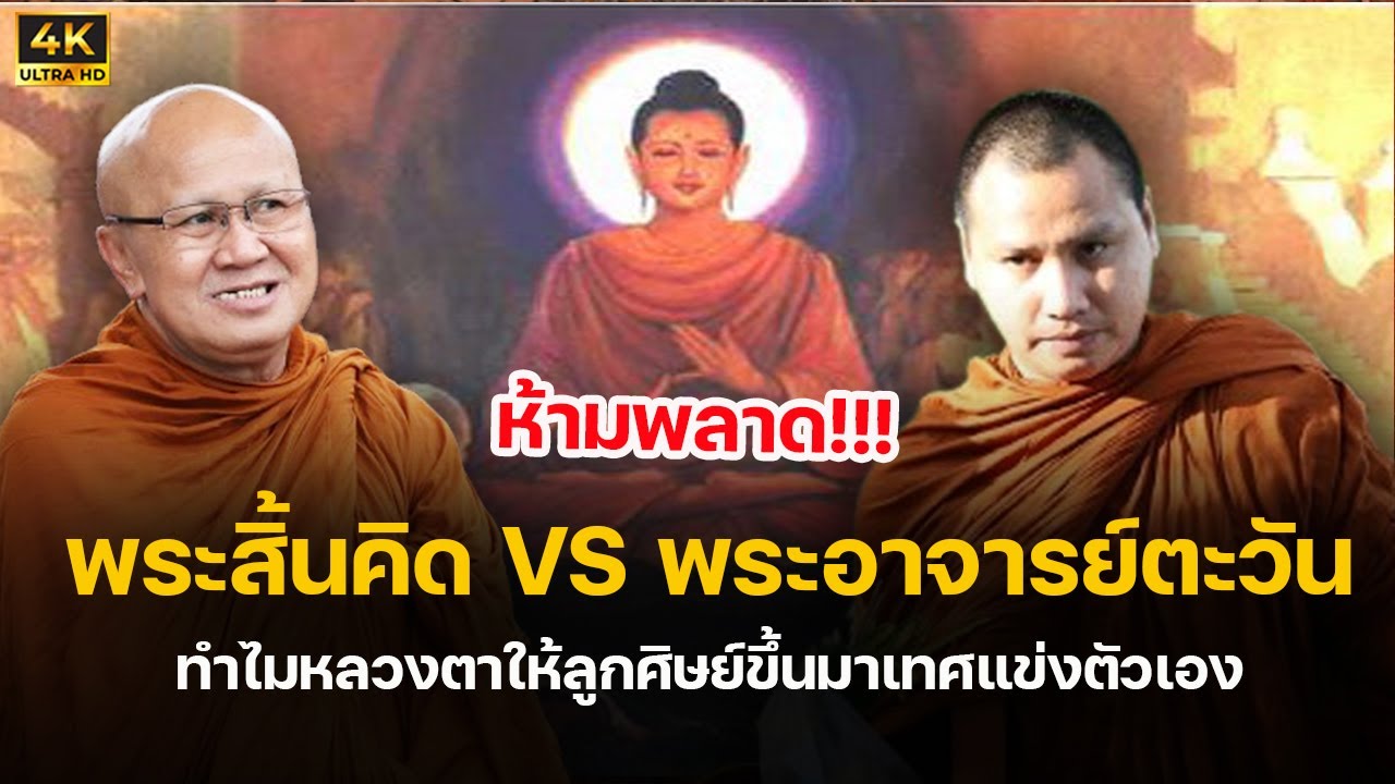 4K คลิปนี้มนุษย์ไม่ควรพลาด #พระสิ้นคิด #พระอาจารย์ตะวัน #หลวงตาสินทรัพย์ 25/9/66