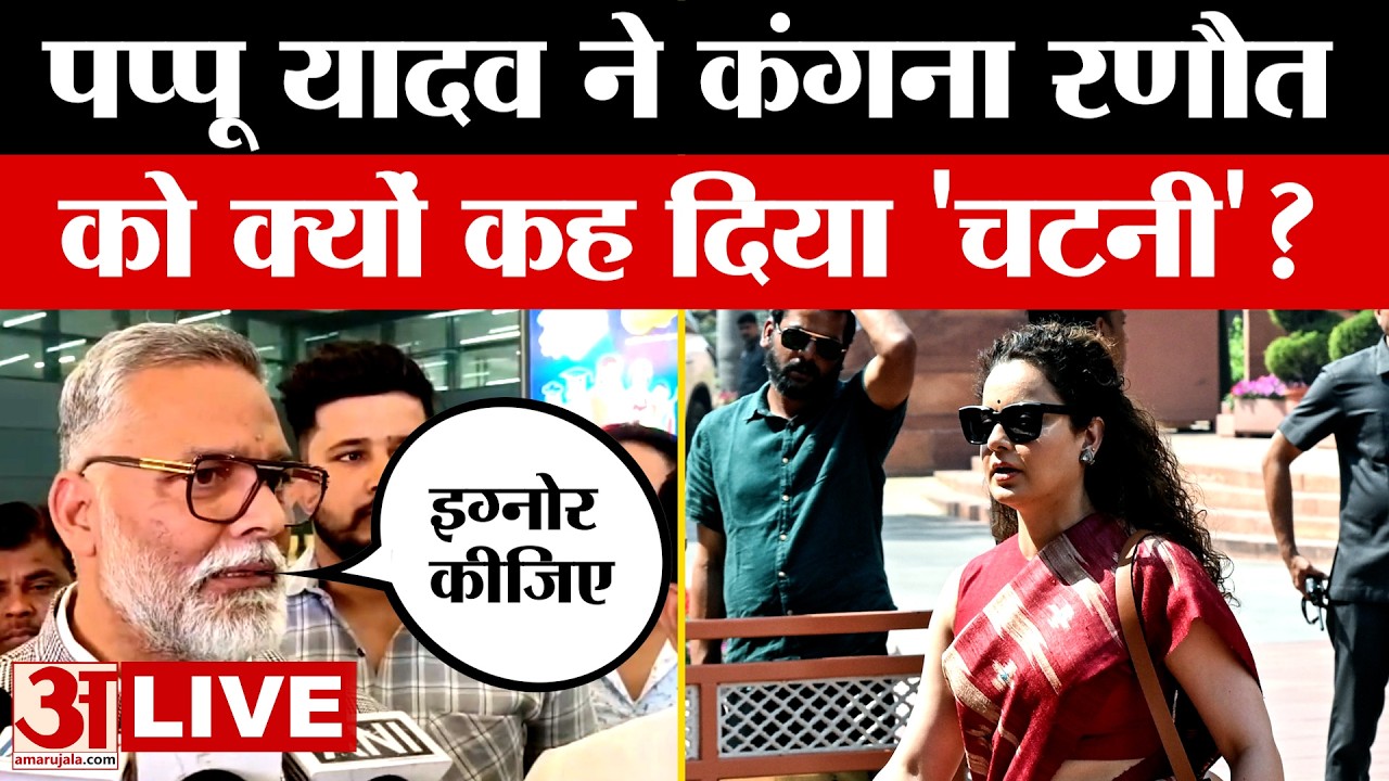 Pappu Yadav on Kangana Ranaut: पप्पू यादव ने कंगना रणौत को क्यों कह दिया 'चटनी'? | Rahul Gandhi