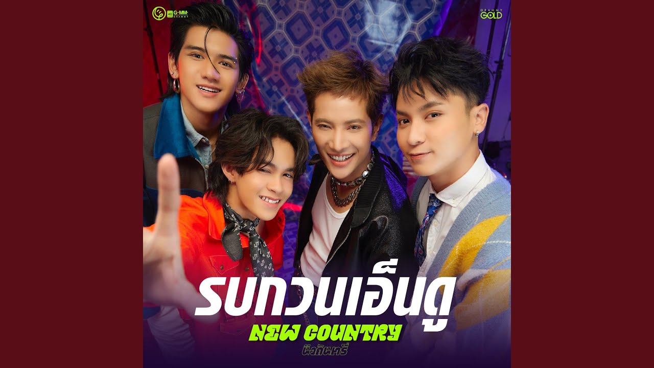 รบกวนเอ็นดู