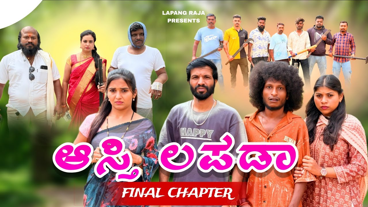 ಆಸ್ತಿ ಲಪಡಾ Part 3 | Uttarkarnataka Comedy | Lapang Raja