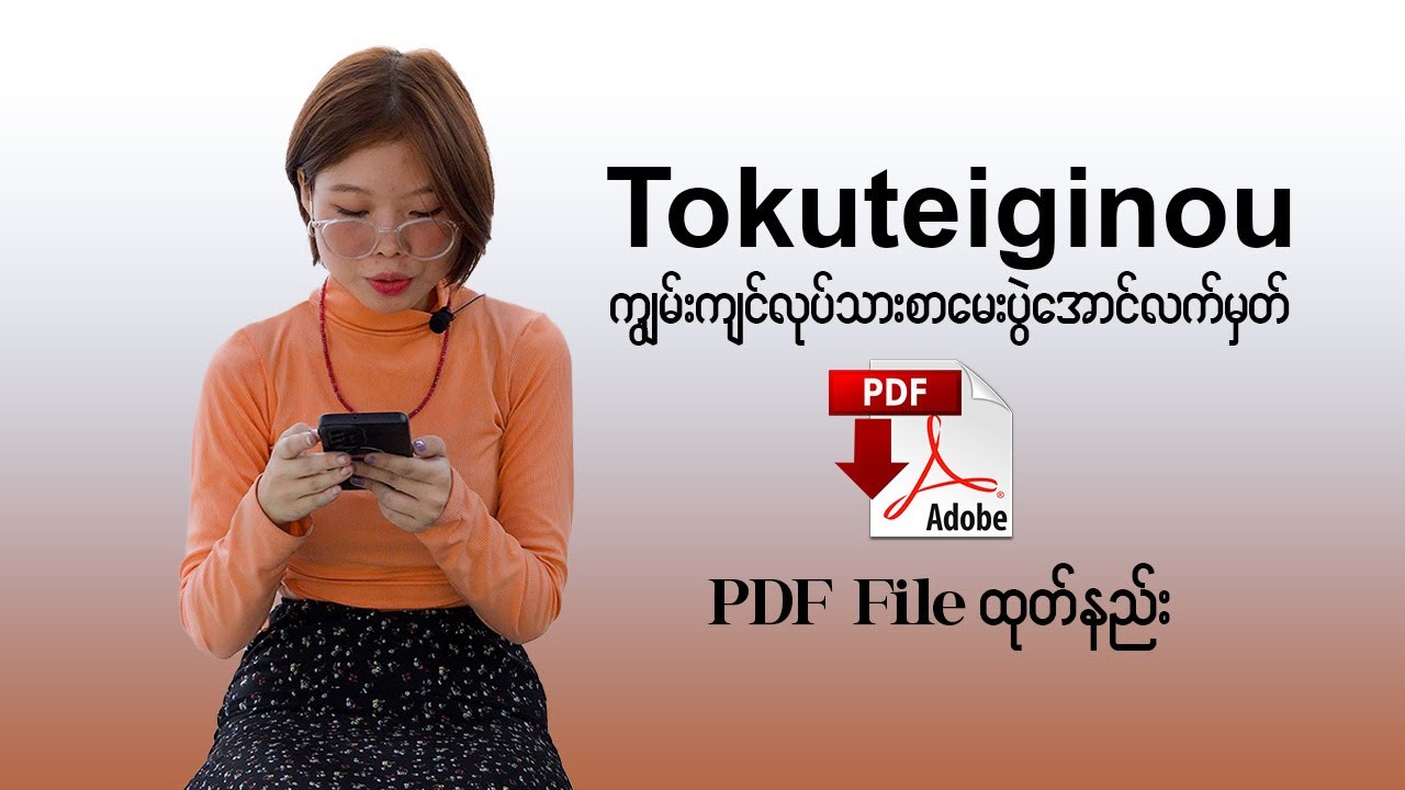 Tokuteiginou(ကျွမ်းကျင်လုပ်သားစာမေးပွဲအောင်လက်မှတ် PDF File ထုတ်နည်း)