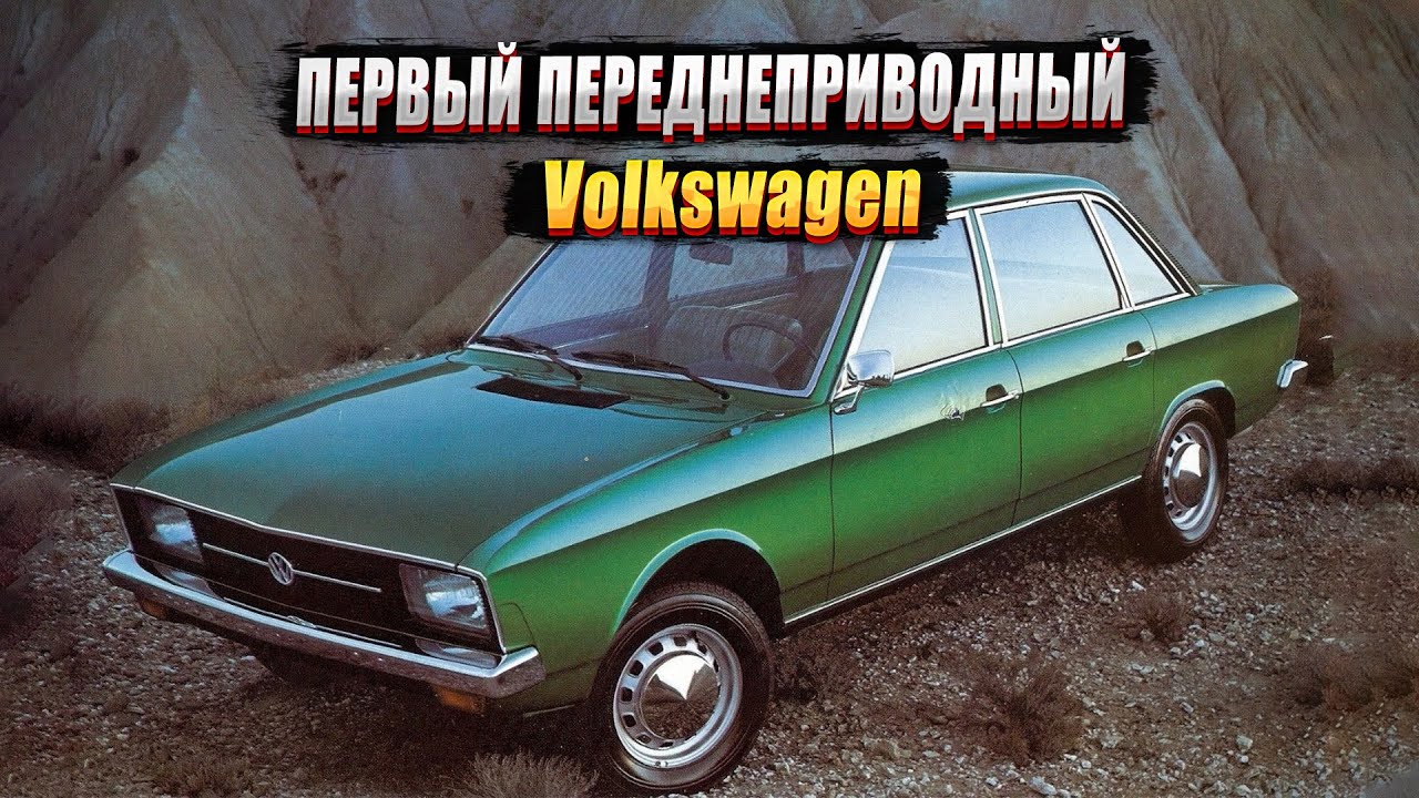 Volkswagen K70: первый переднеприводный Фольксваген