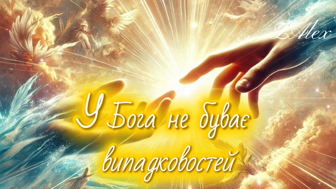 ZAlex - У Бога не буває випадковостей