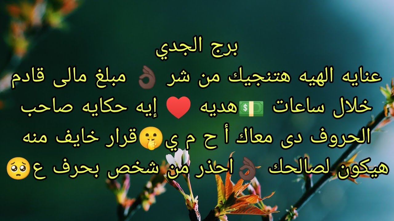 توقعات برج الجدي عنايه الهيه هتنجيك من شر 👌🏿 مبلغ مالى محترم قادم لك خلال ساعات 💵