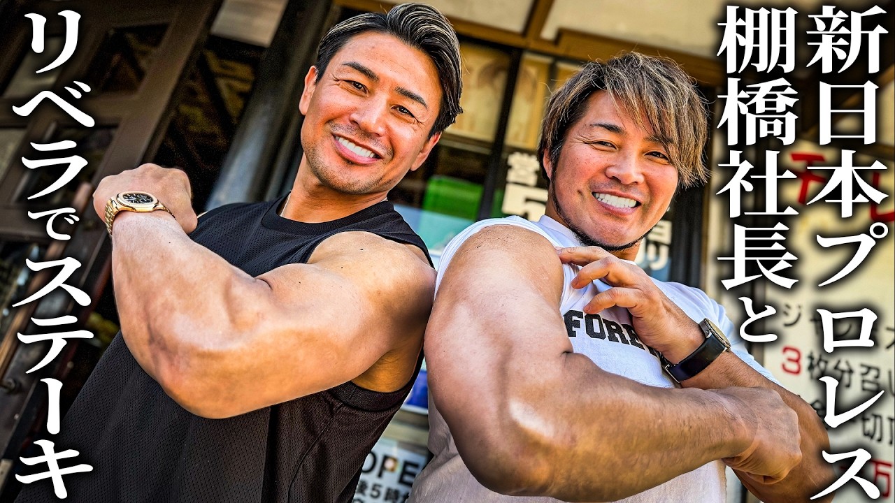 「にわかファンも大事」棚橋社長とリベラでステーキ食べたら深い話になりました。