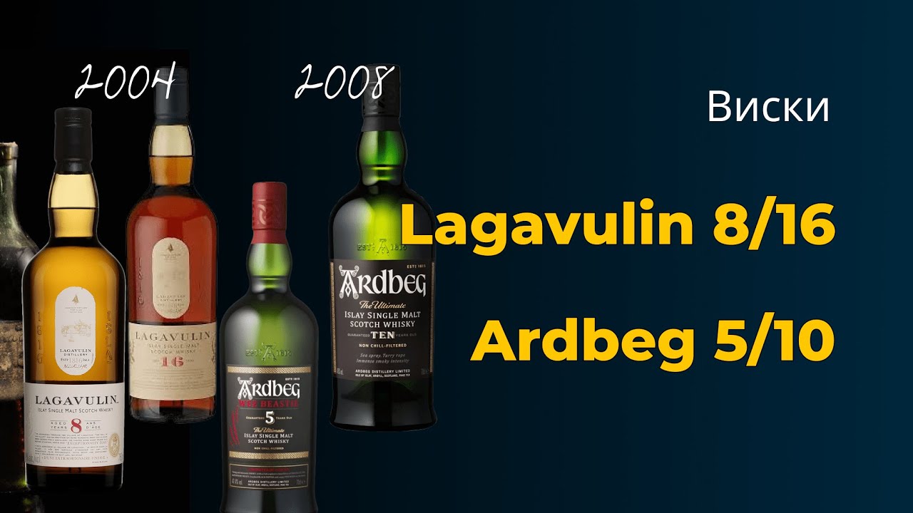 LAGAVULIN 8 (2023) & 16 (2004) | ARDBEG 5 (2023) & 10 (2008) | Самое скучное сравнение