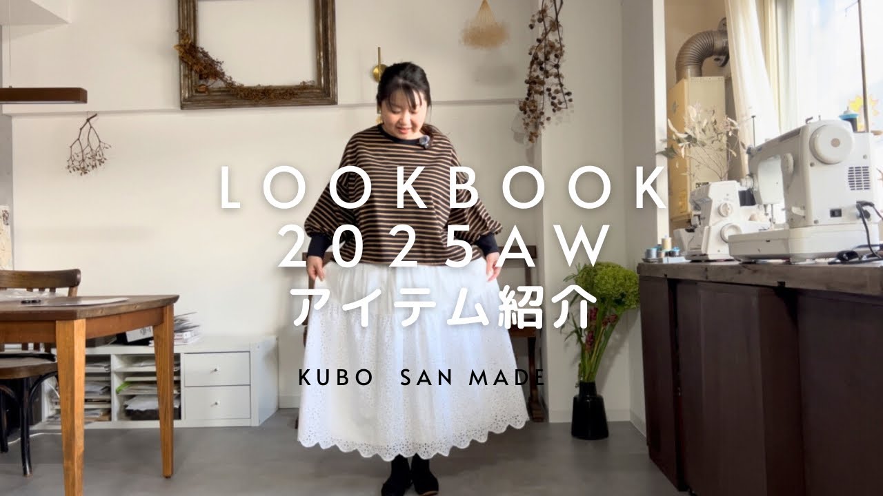 【KUBO SAN MADE アイテム紹介】U子さんと秋冬アイテムを一足先にご紹介