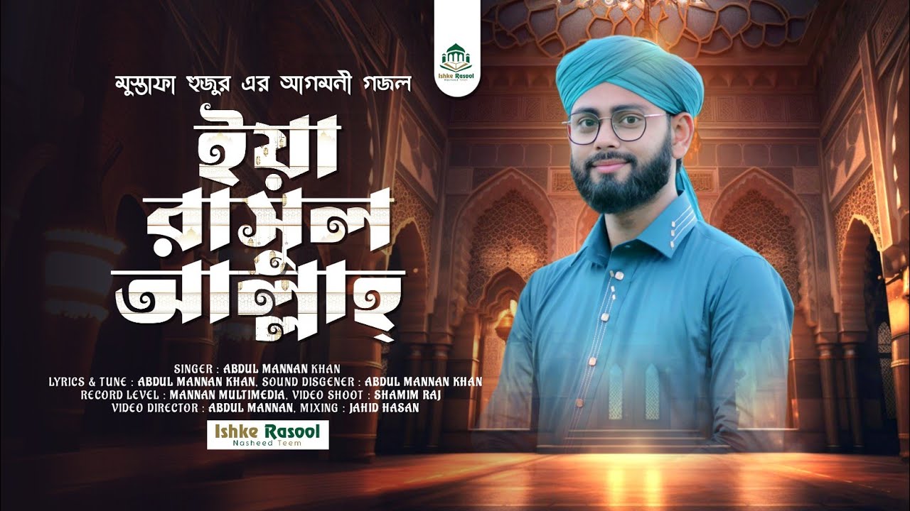 মুস্তফা হুজুর এর আগমনী গজল | Abdul Mannan Khan gojol | ইয়া রাসুুল আল্লাহ ইয়া হাবিব আল্লাহ | gojol