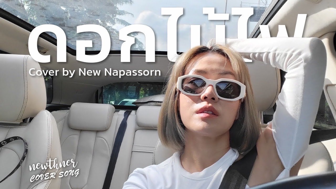 ดอกไม้ไฟ ( Firework ) - Mirrr : Cover by นิว นภัสสร Live Session