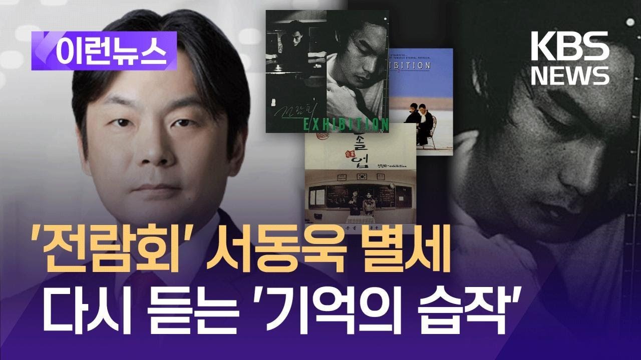 [이런뉴스] &lsquo;전람회&rsquo; 서동욱 씨 50세로 별세&hellip;다시 듣는 &lsquo;기억의 습작&rsquo; / KBS 2024.12.19.