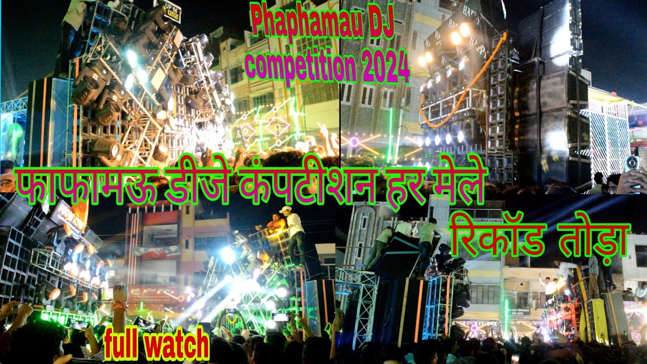 फाफामऊ डीजे कंपटीशन विडियो 2024 | Phaphamau DJ competition video | first day