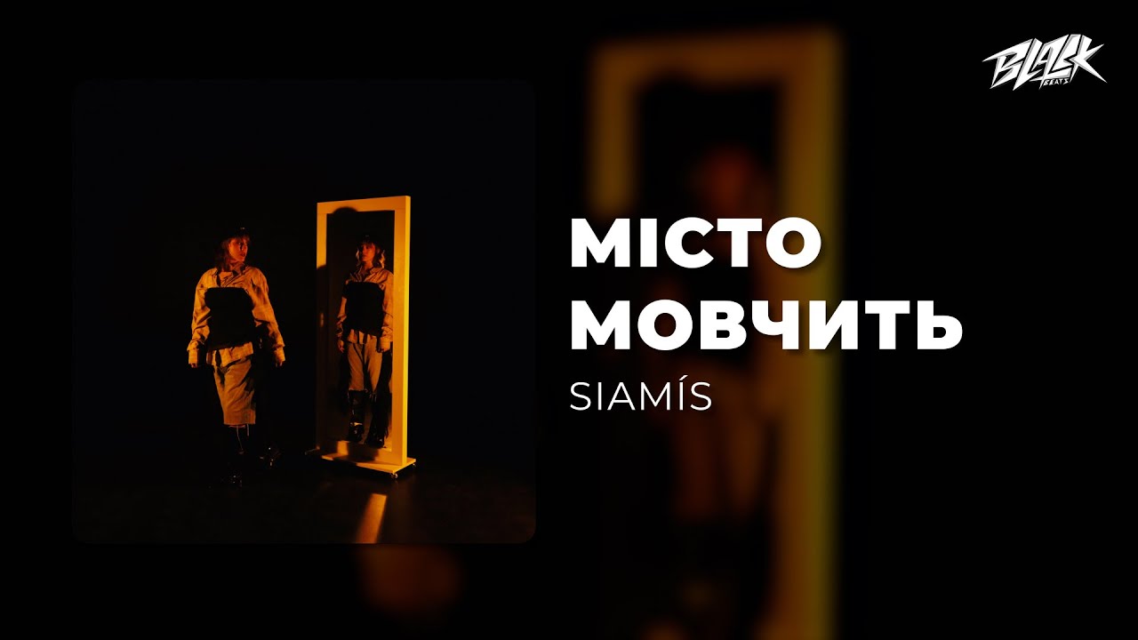 SIAMÍS - місто мовчить (Премʼєра, 2025)
