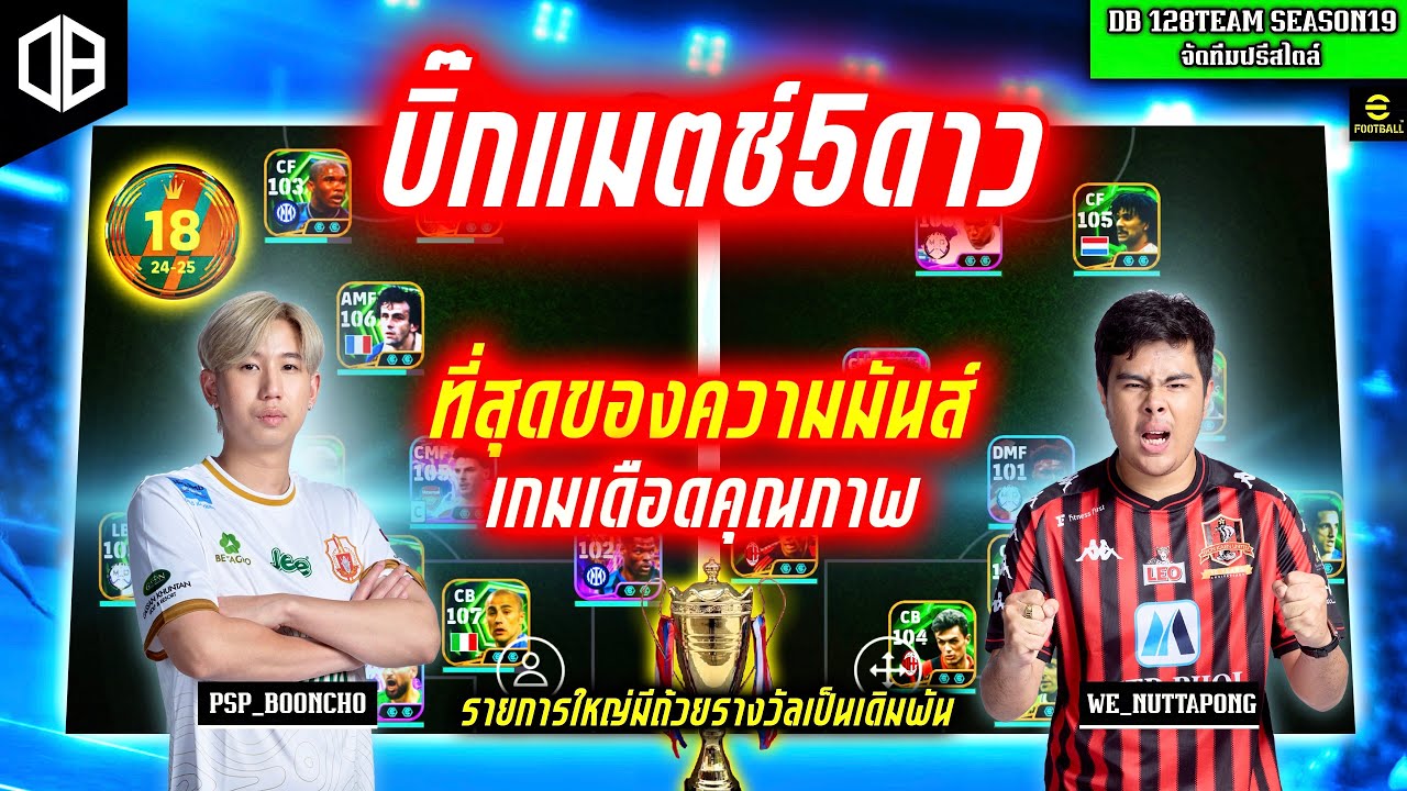 บิ๊กแมตช์5ดาว!! ที่สุดของความมันส์ เกมเดือดคุณภาพ : บุ๋น PSP vs ณัฐพงศ์ WE | DB 128TEAM SS18