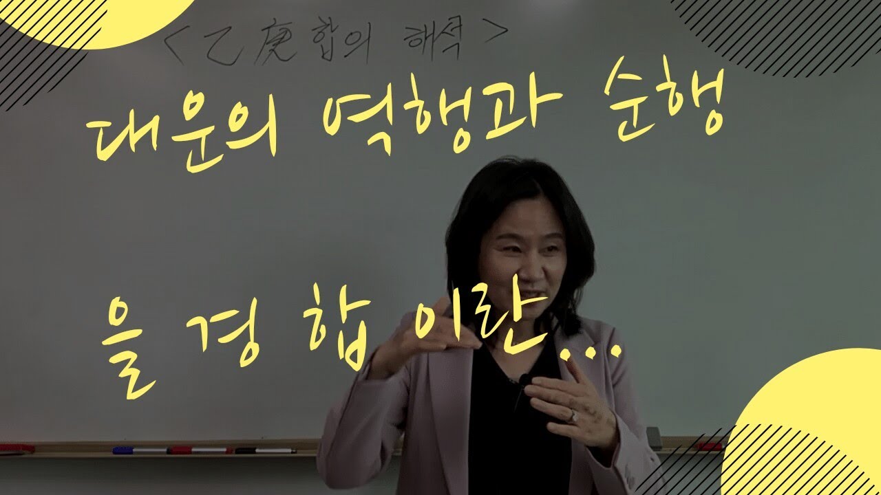 대운의 순행과 역행 그리고 을경합이란... (자막을 켜고 보세요)