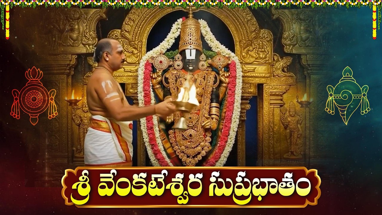 వేంకటేశ్వర సుప్రభాతం | Venkateswara Suprabhatam | Kausalya Supraja Rama | Suprabhatam