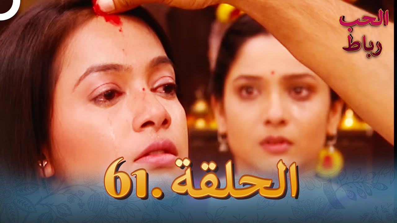 رباط الحب مدبلج عربي الحلقة 61