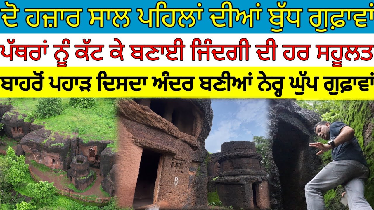 ਦੋ ਹਜ਼ਾਰ ਸਾਲ ਪਹਿਲਾਂ ਦੀਆਂ ਬੁੱਧ ਗੁਫ਼ਾਵਾਂ;ਪੱਥਰਾਂ ਨੂੰ ਕੇ ਵੱਖਰੀ ਦੁਨੀਆ ਵਸੀ ਸੀ|Harbhej Sidhu|Kolvi caves|
