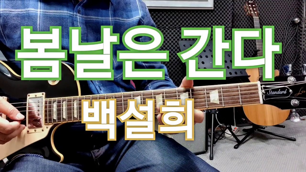 [트로트기타]봄날은 간다(백설희)Am스케일(가사자막)