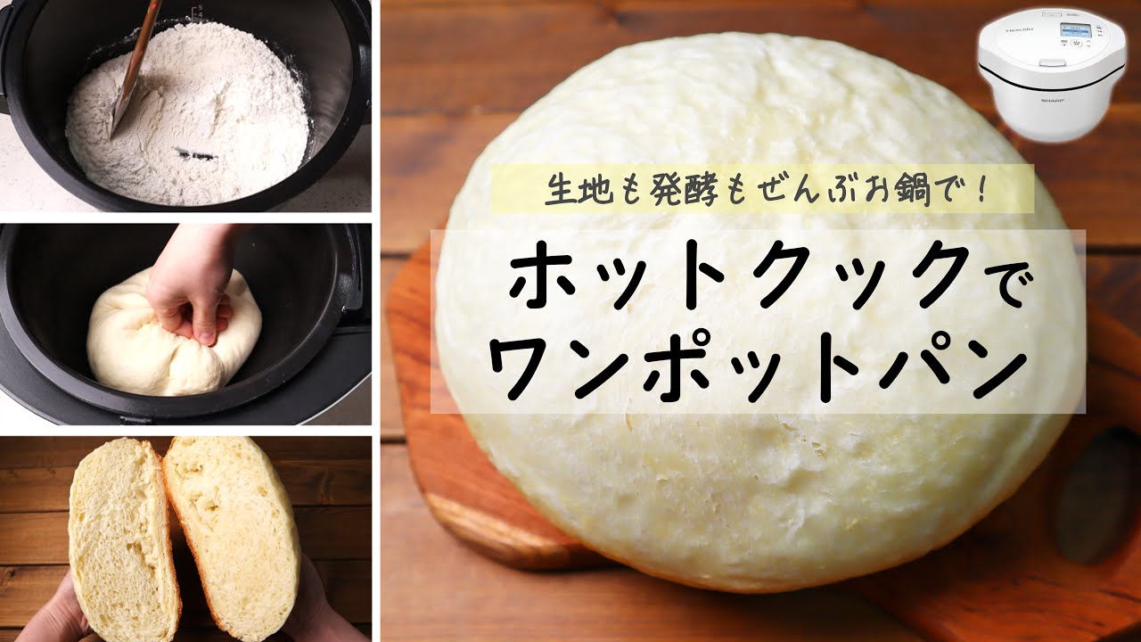 【怒られそう】ホットクックでワンポット！超簡単ズボラ式「小麦パン」作り　生地作りも発酵も焼き上げも、ぜんぶ内鍋で済ませてみた！