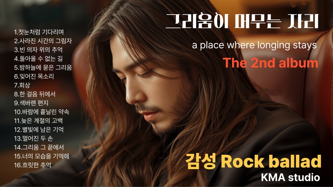 Korean rock ballad,2집,[그리움이 머무는 자리]#2집전곡듣기#k-pop#밤에듣는노래 #슬로우락,#락발라드,#발라드,#감성락발라드 #비오는날노래 #음악추천 #슬픈음악