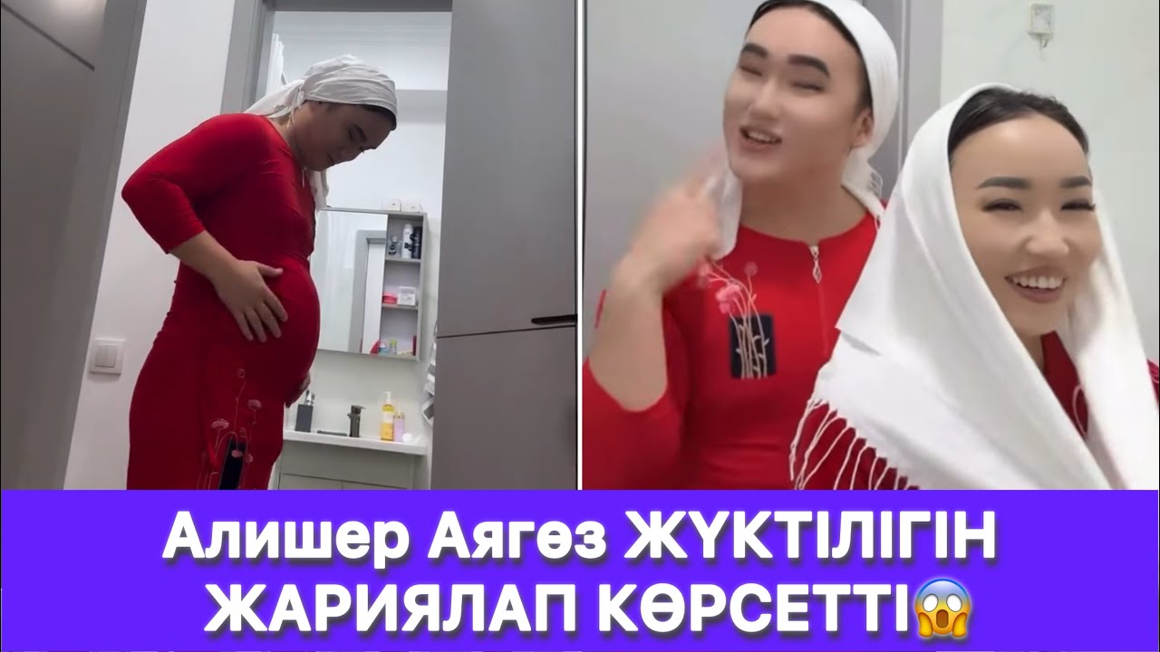 Алишер Аягөз ЖҮКТІЛІГІН ЖАРИЯЛАП КӨРСЕТТІ😱