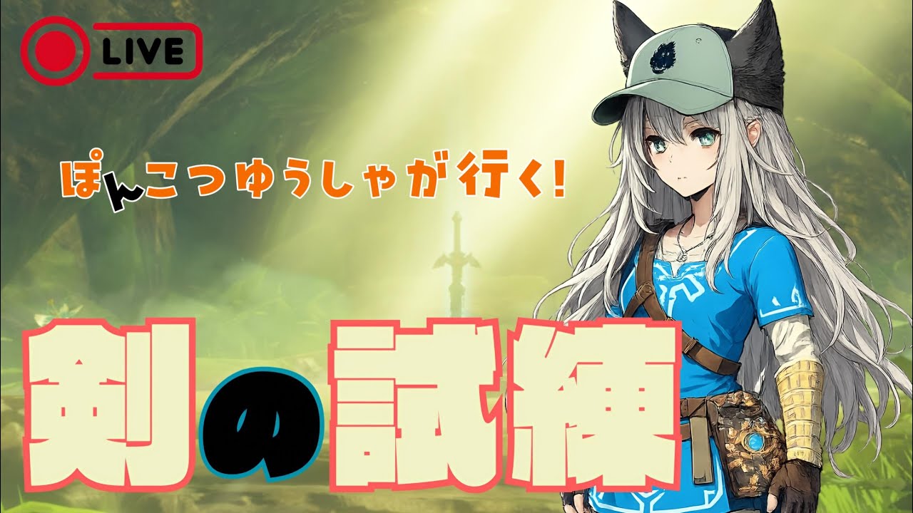 【ブレワイ生配信】剣の試練・中位 初見チャレンジ！モデレーターが挑むDLC攻略