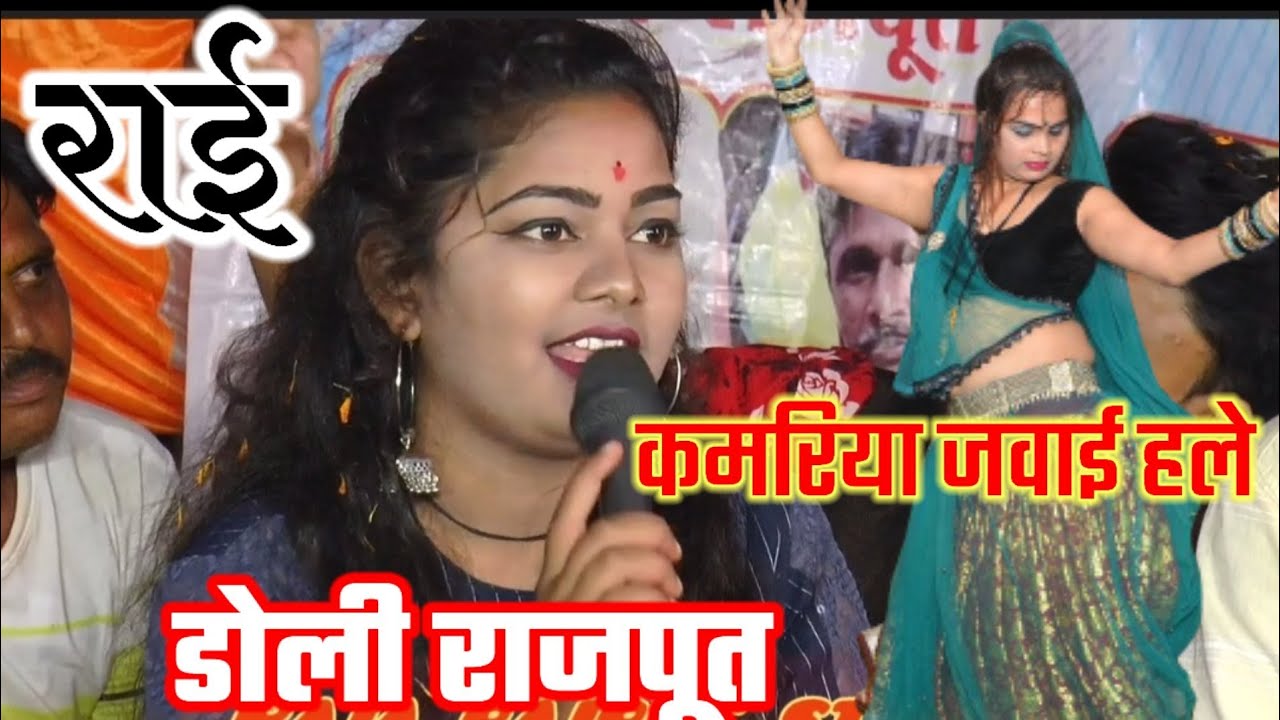 कमरिया जवाई हले जब होवे बजाईया दम दार//जवाबी राई//डोली राजपूत बलवीर राजपूत जय सिंह राजा
