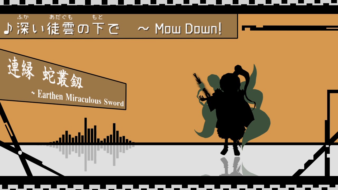 深い徒雲の下で　〜 Mow Down!