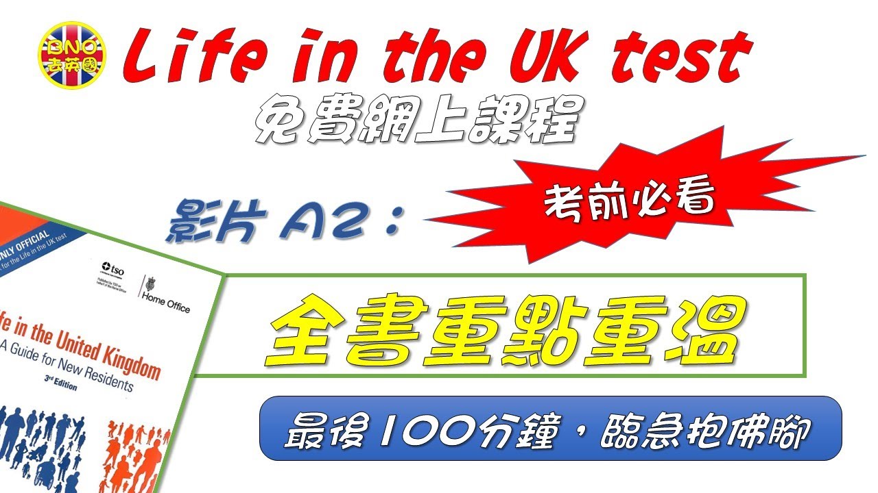 【Life in the UK】(影片A2) 全書重點重溫︳考前必看 ︳最後100分鐘．臨急抱佛腳