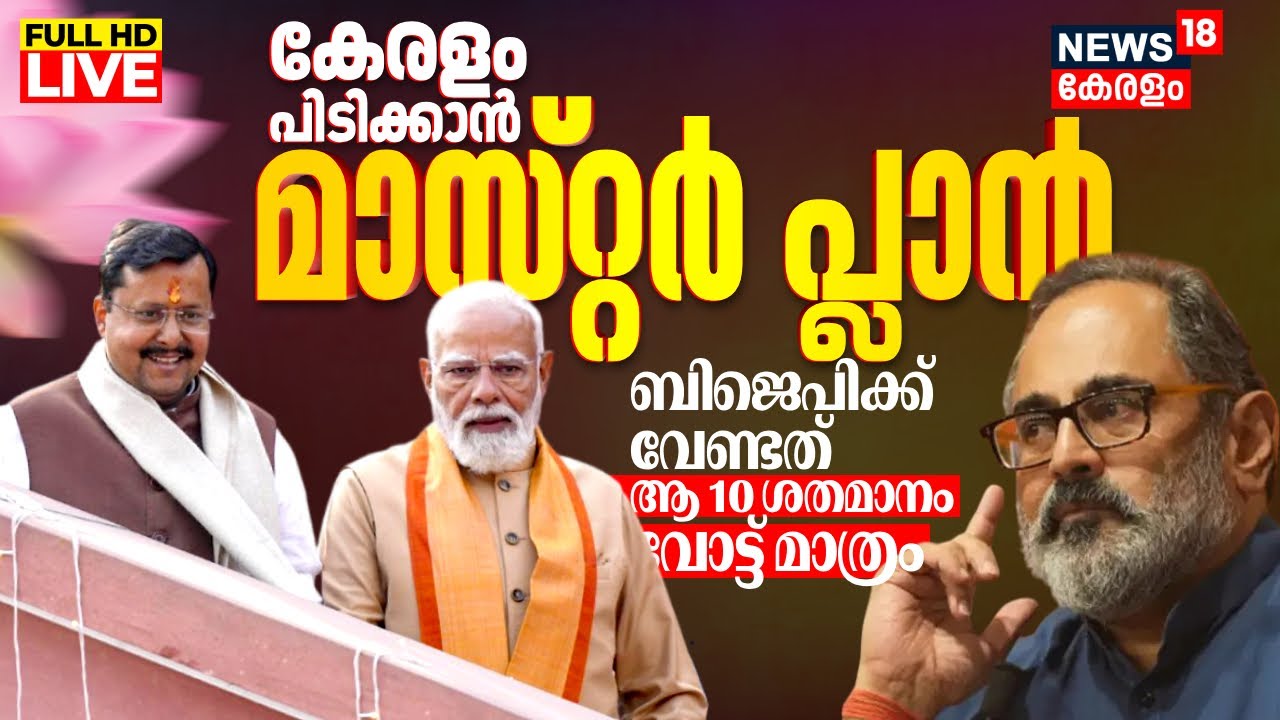LIVE | Nitin Nabin Kerala Visit | BJP Kerala Assembly Election Plan | Rajeev Chandrasekhar