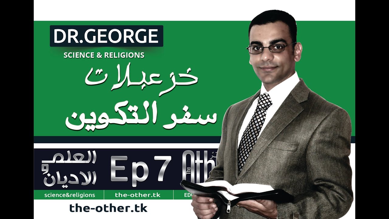 العلم و الاديان ح 7 خزعبلات سفر التكوين 1 | Science & religions Ep7